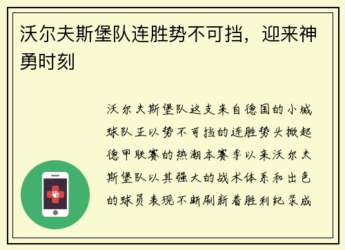沃尔夫斯堡队连胜势不可挡，迎来神勇时刻