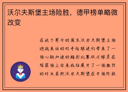 沃尔夫斯堡主场险胜，德甲榜单略微改变