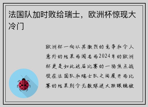 法国队加时败给瑞士，欧洲杯惊现大冷门