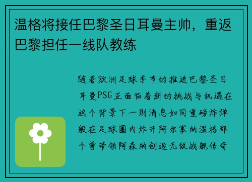 温格将接任巴黎圣日耳曼主帅，重返巴黎担任一线队教练