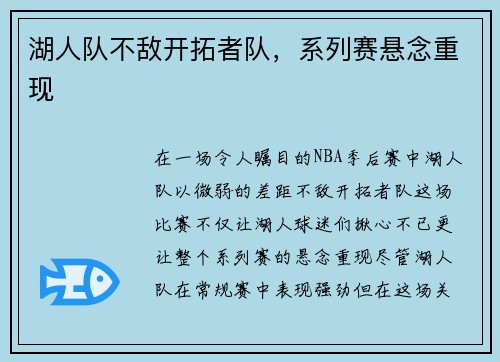 湖人队不敌开拓者队，系列赛悬念重现