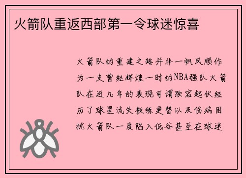 火箭队重返西部第一令球迷惊喜