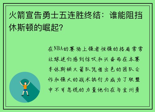 火箭宣告勇士五连胜终结：谁能阻挡休斯顿的崛起？