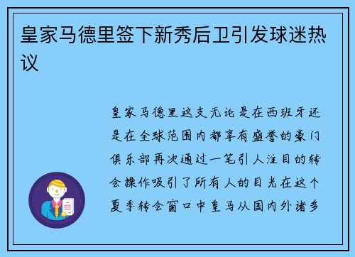皇家马德里签下新秀后卫引发球迷热议