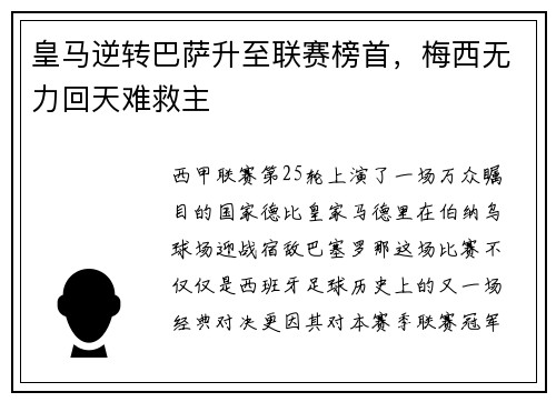 皇马逆转巴萨升至联赛榜首，梅西无力回天难救主