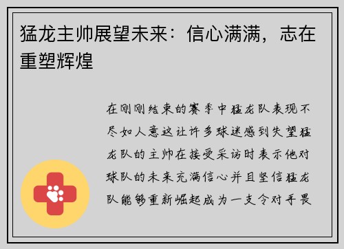 猛龙主帅展望未来：信心满满，志在重塑辉煌