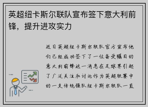 英超纽卡斯尔联队宣布签下意大利前锋，提升进攻实力