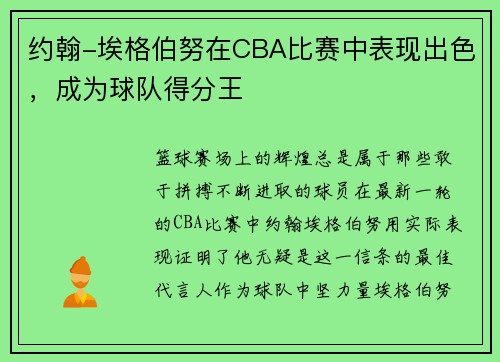 约翰-埃格伯努在CBA比赛中表现出色，成为球队得分王