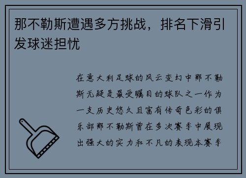 那不勒斯遭遇多方挑战，排名下滑引发球迷担忧