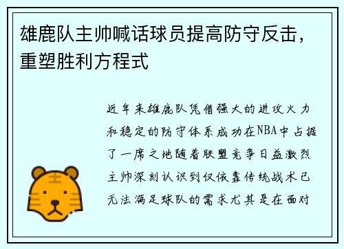 雄鹿队主帅喊话球员提高防守反击，重塑胜利方程式