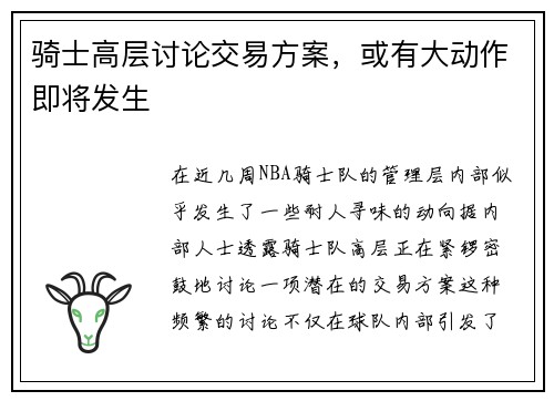骑士高层讨论交易方案，或有大动作即将发生