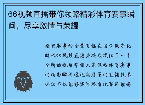 66视频直播带你领略精彩体育赛事瞬间，尽享激情与荣耀