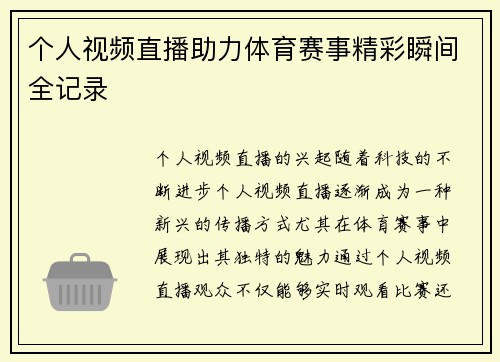 个人视频直播助力体育赛事精彩瞬间全记录