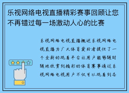 乐视网络电视直播精彩赛事回顾让您不再错过每一场激动人心的比赛