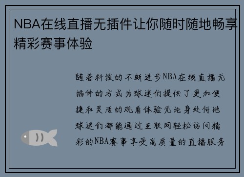 NBA在线直播无插件让你随时随地畅享精彩赛事体验