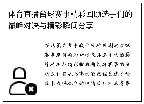 体育直播台球赛事精彩回顾选手们的巅峰对决与精彩瞬间分享