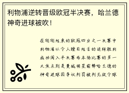 利物浦逆转晋级欧冠半决赛，哈兰德神奇进球被吹！
