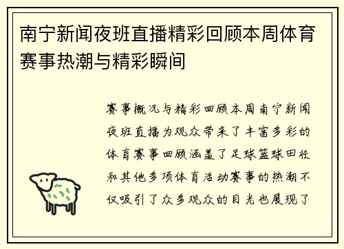 南宁新闻夜班直播精彩回顾本周体育赛事热潮与精彩瞬间