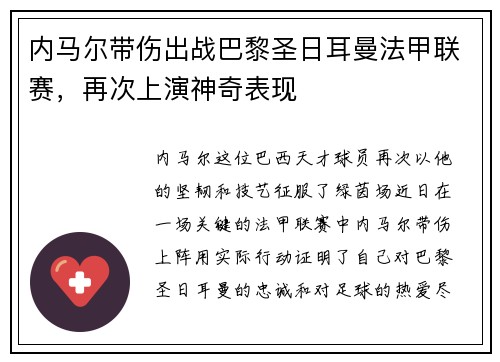内马尔带伤出战巴黎圣日耳曼法甲联赛，再次上演神奇表现