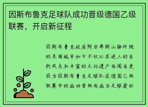 因斯布鲁克足球队成功晋级德国乙级联赛，开启新征程