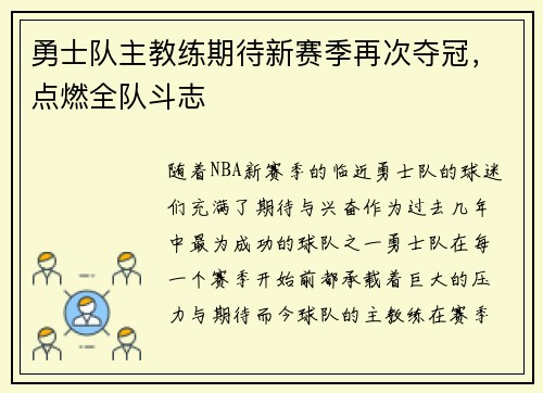 勇士队主教练期待新赛季再次夺冠，点燃全队斗志