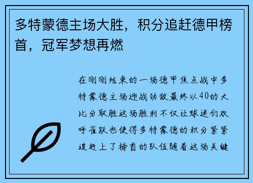 多特蒙德主场大胜，积分追赶德甲榜首，冠军梦想再燃
