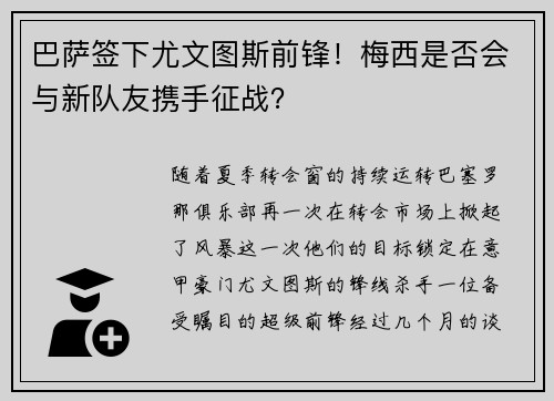 巴萨签下尤文图斯前锋！梅西是否会与新队友携手征战？