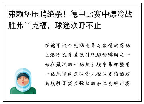 弗赖堡压哨绝杀！德甲比赛中爆冷战胜弗兰克福，球迷欢呼不止