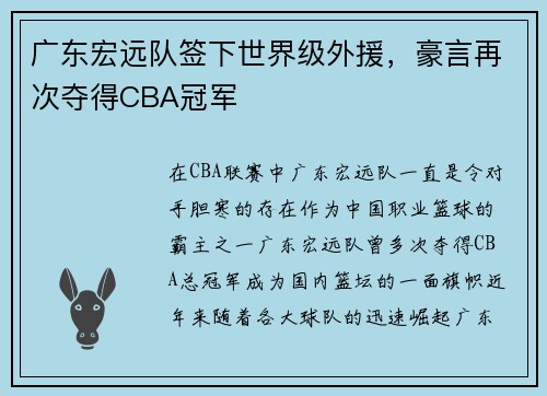 广东宏远队签下世界级外援，豪言再次夺得CBA冠军