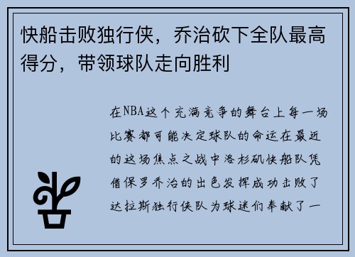 快船击败独行侠，乔治砍下全队最高得分，带领球队走向胜利