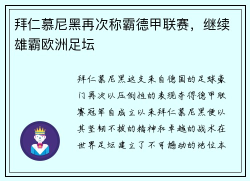 拜仁慕尼黑再次称霸德甲联赛，继续雄霸欧洲足坛