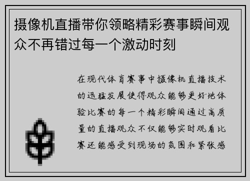 摄像机直播带你领略精彩赛事瞬间观众不再错过每一个激动时刻