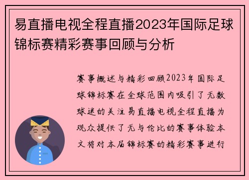 易直播电视全程直播2023年国际足球锦标赛精彩赛事回顾与分析