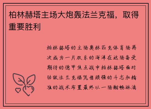 柏林赫塔主场大炮轰法兰克福，取得重要胜利