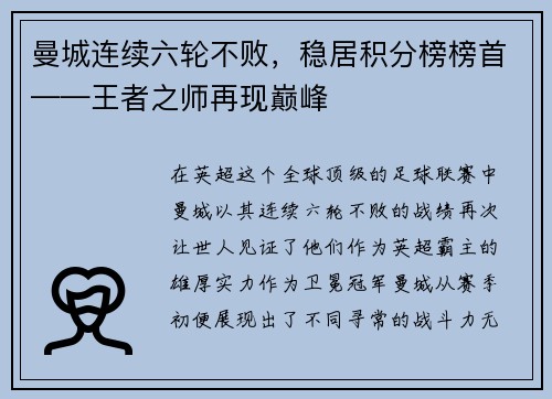 曼城连续六轮不败，稳居积分榜榜首——王者之师再现巅峰