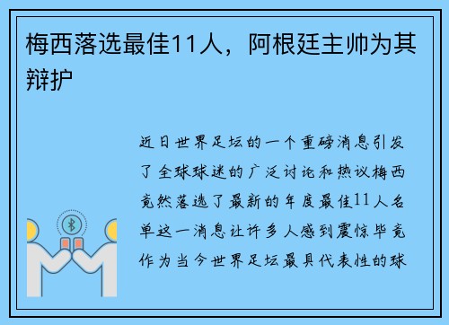 梅西落选最佳11人，阿根廷主帅为其辩护