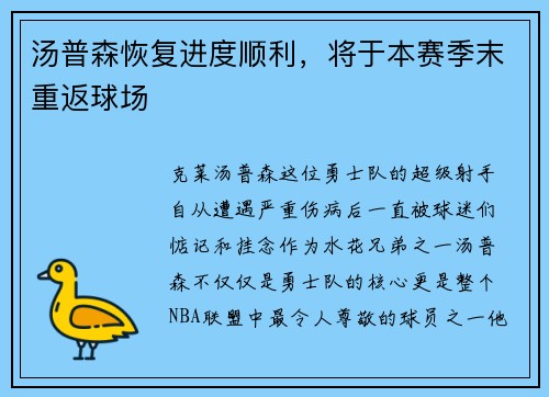 汤普森恢复进度顺利，将于本赛季末重返球场