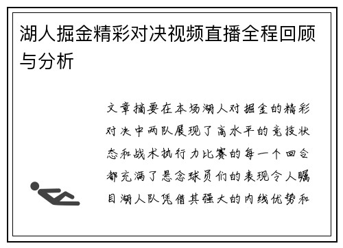 湖人掘金精彩对决视频直播全程回顾与分析