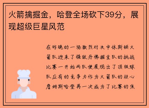 火箭擒掘金，哈登全场砍下39分，展现超级巨星风范