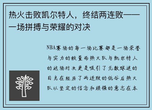 热火击败凯尔特人，终结两连败——一场拼搏与荣耀的对决