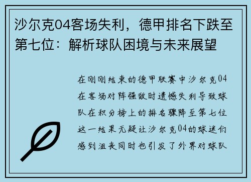 沙尔克04客场失利，德甲排名下跌至第七位：解析球队困境与未来展望
