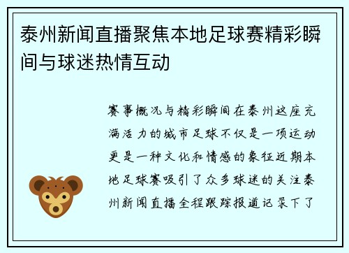 泰州新闻直播聚焦本地足球赛精彩瞬间与球迷热情互动