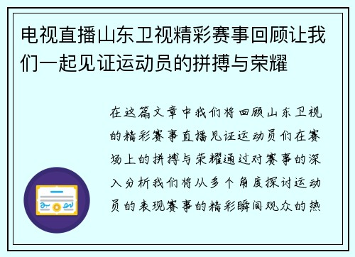 电视直播山东卫视精彩赛事回顾让我们一起见证运动员的拼搏与荣耀