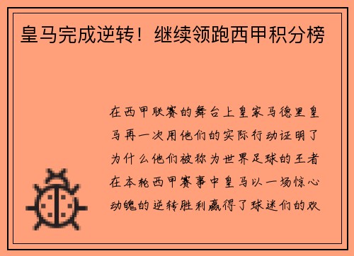 皇马完成逆转！继续领跑西甲积分榜