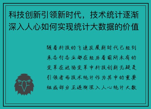 科技创新引领新时代，技术统计逐渐深入人心如何实现统计大数据的价值？