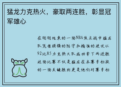 猛龙力克热火，豪取两连胜，彰显冠军雄心