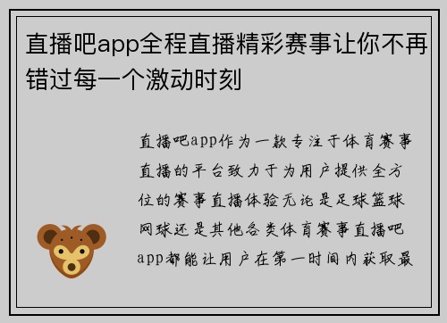 直播吧app全程直播精彩赛事让你不再错过每一个激动时刻
