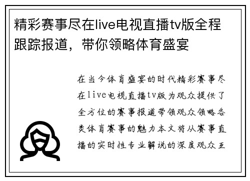 精彩赛事尽在live电视直播tv版全程跟踪报道，带你领略体育盛宴
