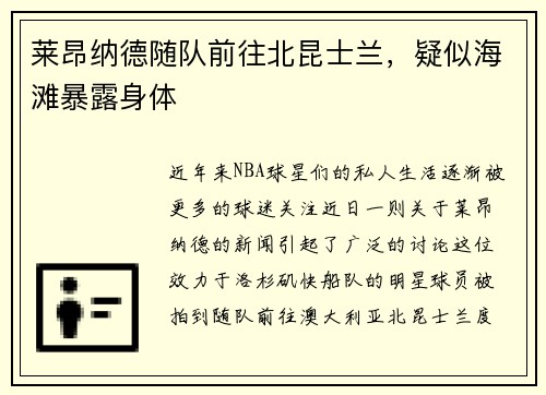 莱昂纳德随队前往北昆士兰，疑似海滩暴露身体