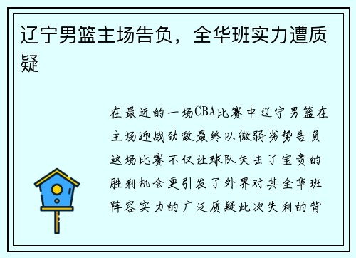 辽宁男篮主场告负，全华班实力遭质疑